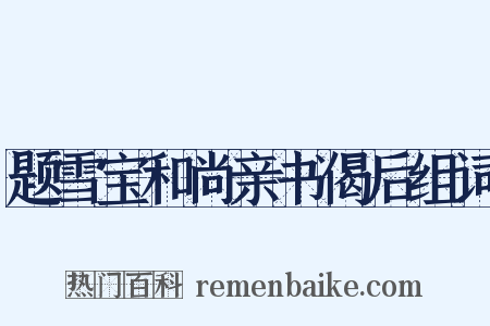 题雪宝和尚亲书偈后组词是什么意思的图片